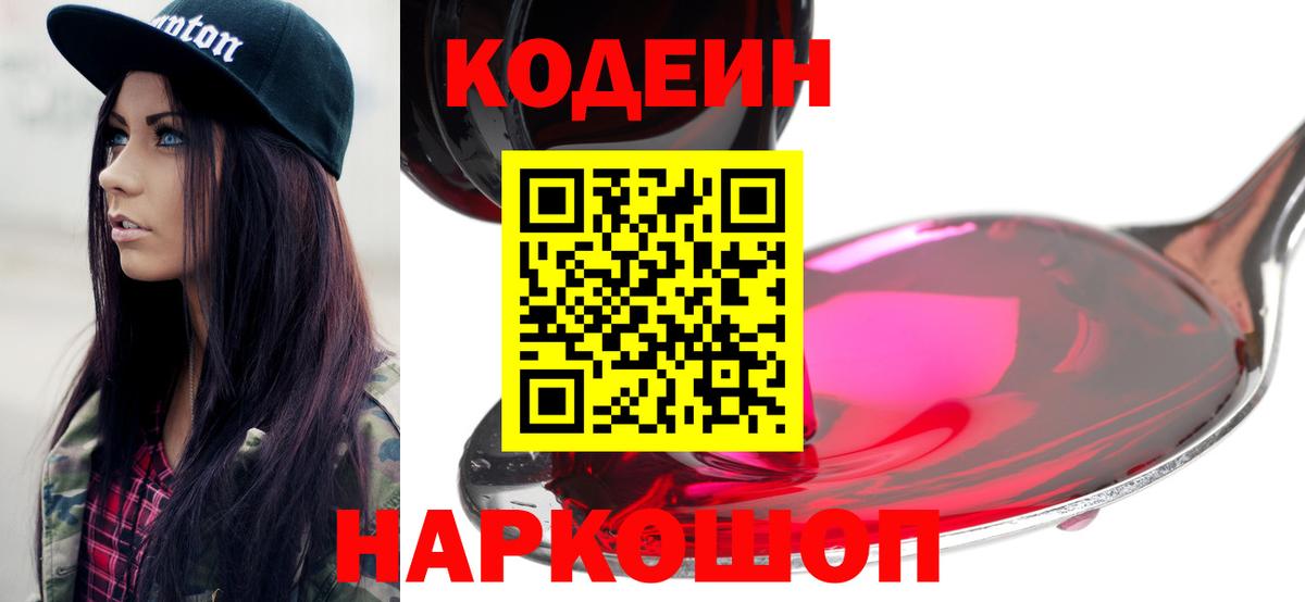 Кодеин напиток Lean (лин)  Кодеиновый сироп Lean Purple Drank  закладки  Грязи  Вход с VPN 